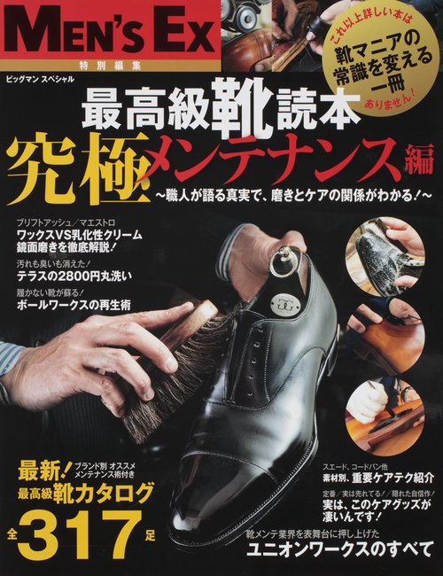 最高級靴読本 究極メンテナンス編