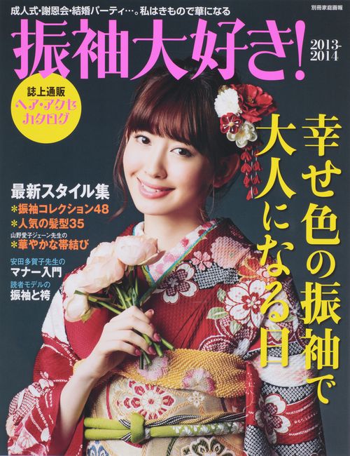 振袖大好き! 2013-2014