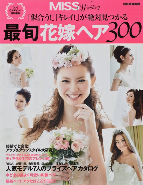 最旬花嫁ヘア300 「似合う!」「キレイ!」が絶対見つかる