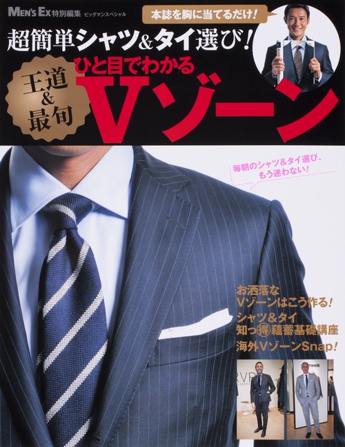ひと目でわかる〈王道&最旬〉Vゾーン 超簡単シャツ&タイ選び!