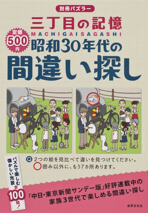 三丁目の記憶昭和30年代の間違い探し