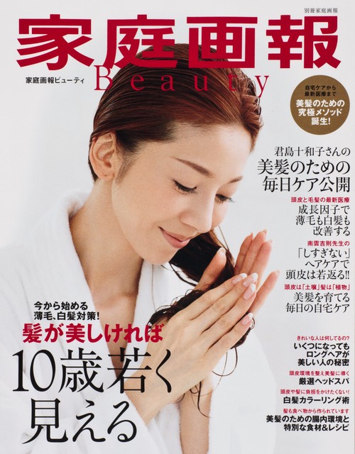 家庭画報Beauty 髪が美しければ10歳若く見える