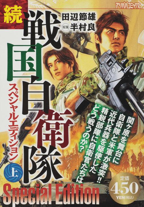 続戦国自衛隊 スペシャルエディション 上