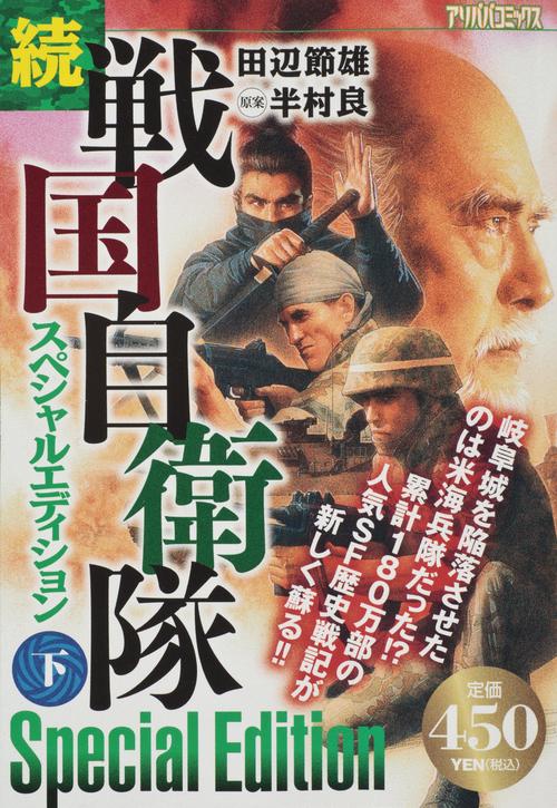 続戦国自衛隊 スペシャルエディション 下