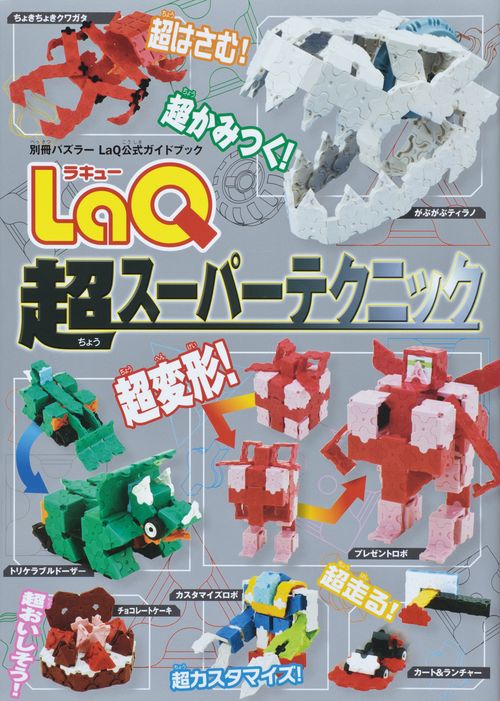 LaQ超スーパーテクニック