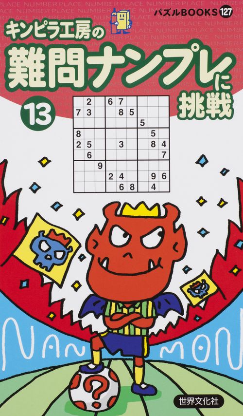難問ナンプレに挑戦 13