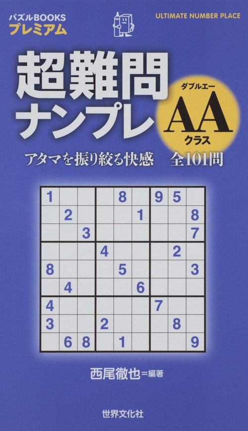 超難問ナンプレAAクラス