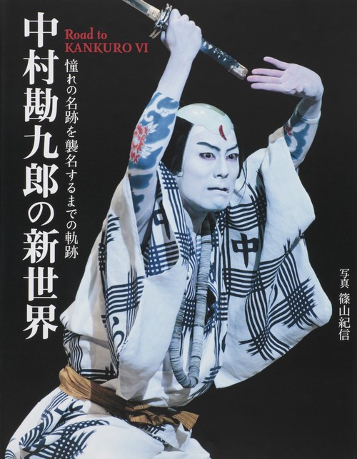 中村勘九郎の新世界 憧れの名跡を襲名するまでの軌跡 Road to KANKURO 6