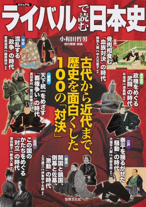 ビジュアルライバルで読む日本史 古代から近代まで、歴史を面白くした100の「対決」