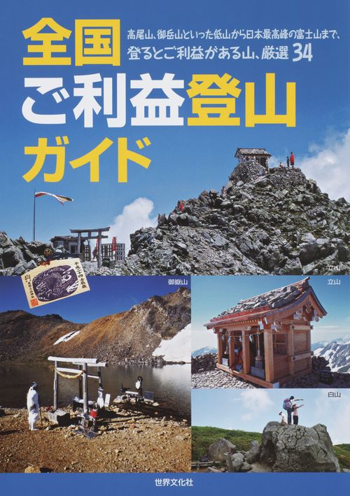 全国ご利益登山ガイド