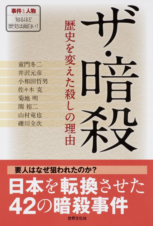 ザ・暗殺 歴史を変えた殺しの理由
