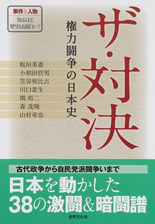 ザ・対決 権力闘争の日本史