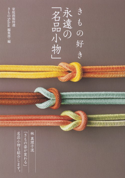 きもの好き永遠の「名品小物」
