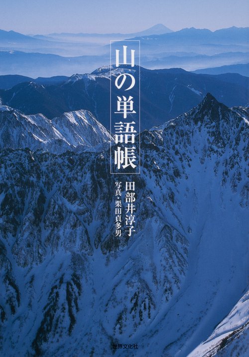山の単語帳