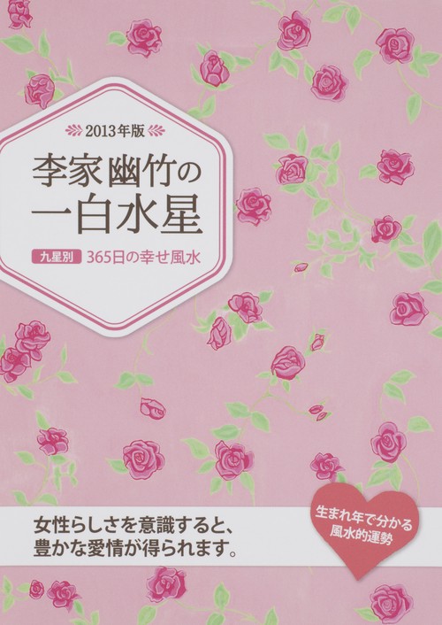 李家幽竹の一白水星 九星別365日の幸せ風水 2013年度版