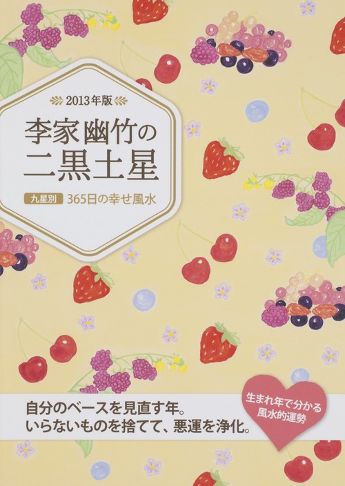李家幽竹の二黒土星 九星別365日の幸せ風水 2013年版