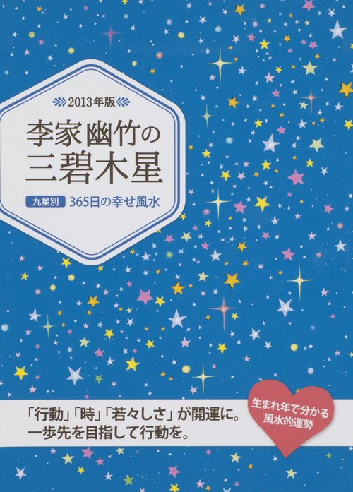 李家幽竹の三碧木星 九星別365日の幸せ風水 2013年版