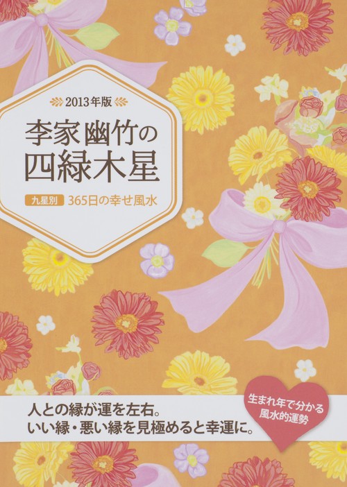 李家幽竹の四緑木星 九星別365日の幸せ風水 2013年版