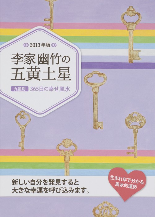 李家幽竹の五黄土星 九星別365日の幸せ風水 2013年版