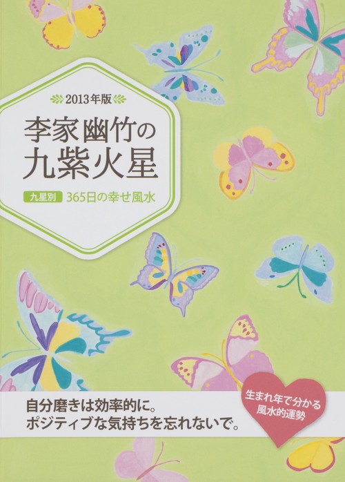 李家幽竹の九紫火星 九星別365日の幸せ風水 2013年版
