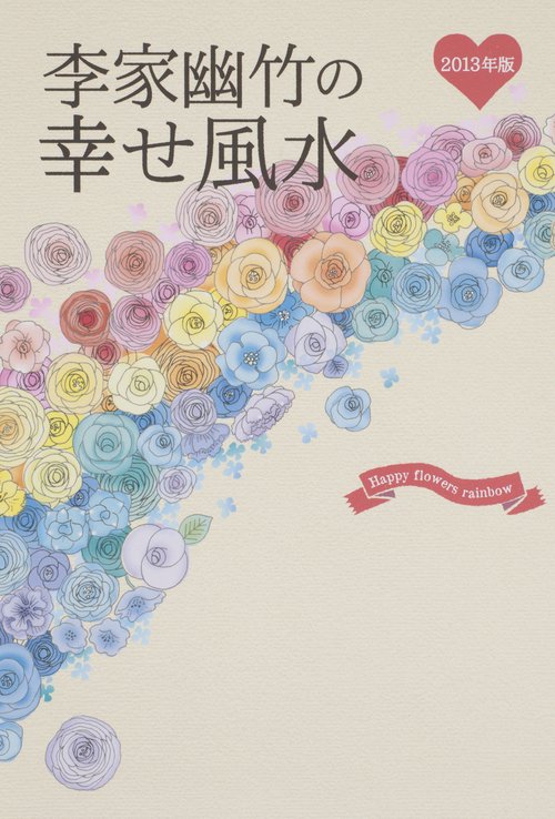 李家幽竹の幸せ風水 2013年版