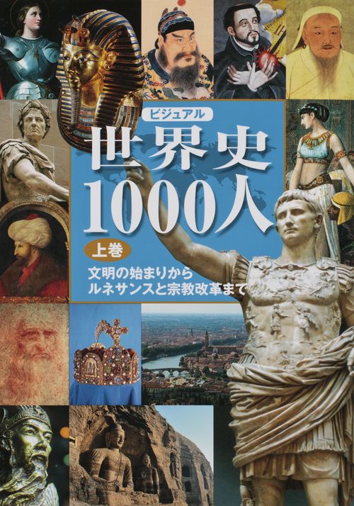 ビジュアル世界史1000人 上巻