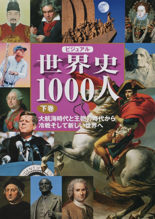 ビジュアル世界史1000人 下巻