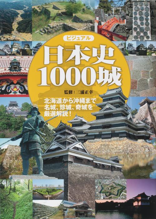 ビジュアル日本史1000城 北海道から沖縄まで、名城、珍城、奇城を厳選解説!