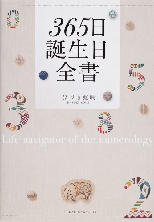 365日誕生日全書 Life navigator of the numerology on the date of birth