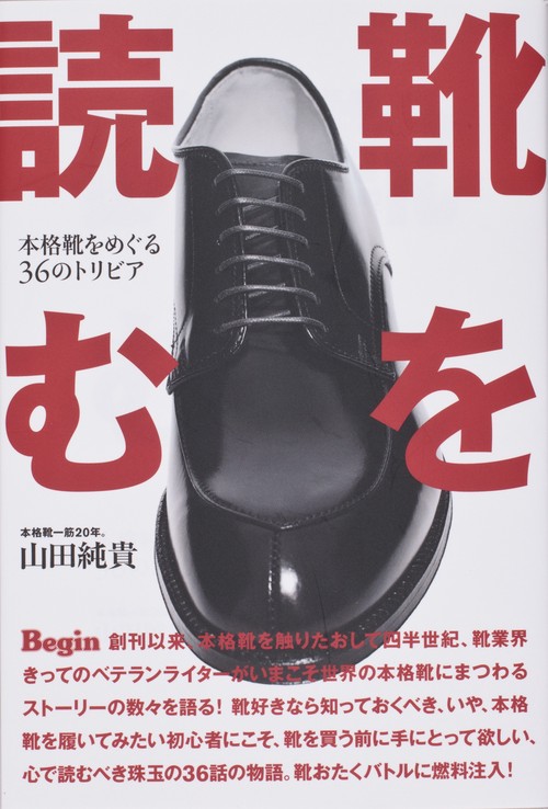 靴を読む 本格靴をめぐる36のトリビア