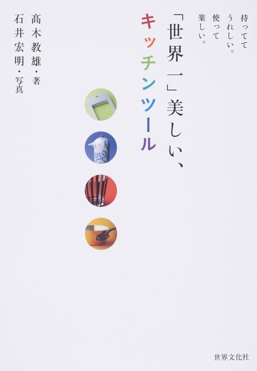 「世界一」美しい、キッチンツール 持っててうれしい。使って楽しい。