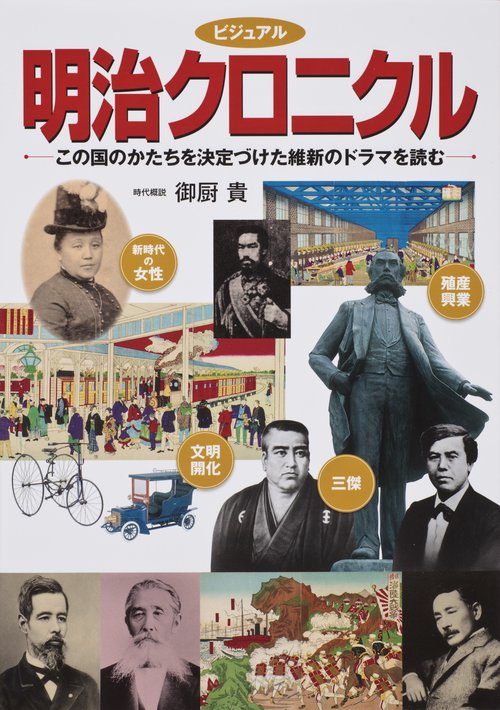 ビジュアル明治クロニクル この国のかたちを決定づけた維新のドラマを読む
