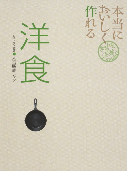 本当においしく作れる洋食