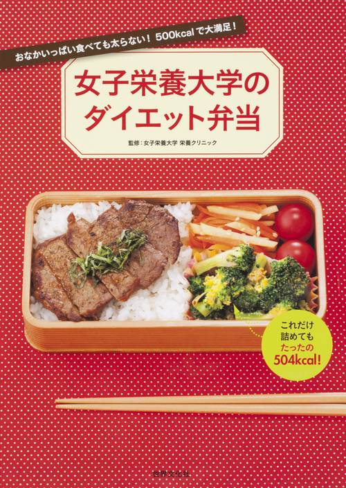 女子栄養大学のダイエット弁当 おなかいっぱい食べても太らない!500kcalで大満足!