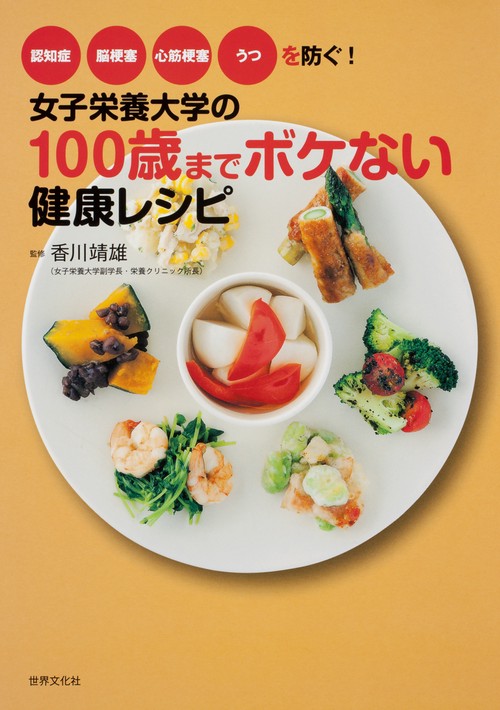 女子栄養大学の100歳までボケない健康レシピ 認知症 脳梗塞 心筋梗塞 うつを防ぐ!