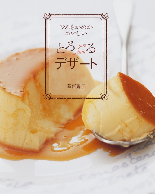 やわらかめがおいしいとろぷるデザート