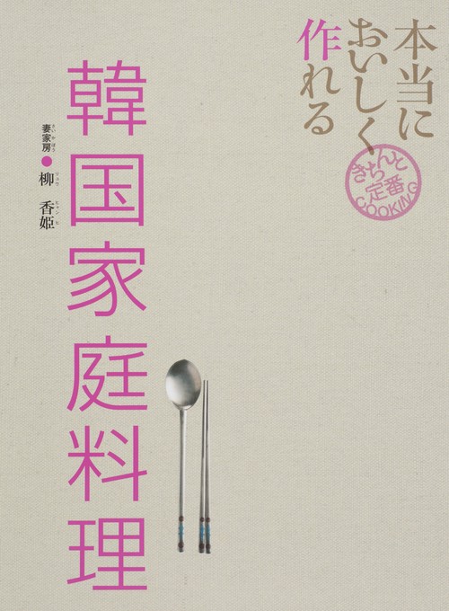 本当においしく作れる韓国家庭料理