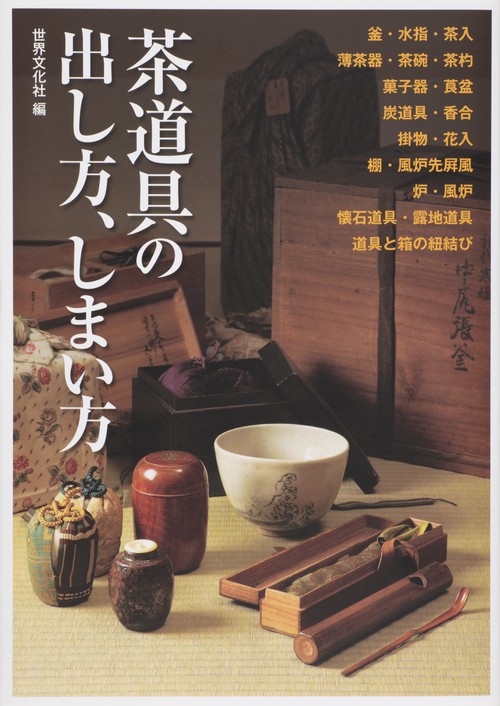 茶道具の出し方、しまい方 けいこで使う道具から、茶事・茶会で扱う道具まで