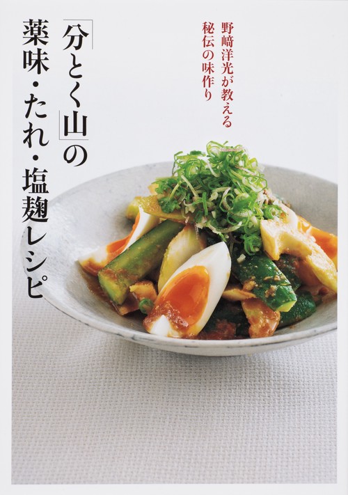 「分とく山」の薬味・たれ・塩麹レシピ 野崎洋光が教える秘伝の味作り