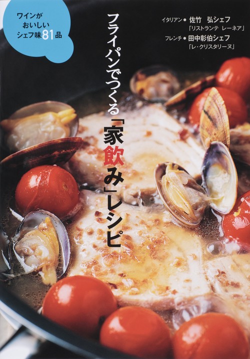 フライパンでつくる「家飲み」レシピ ワインがおいしいシェフ味81品