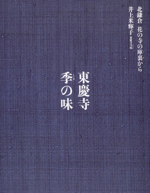 東慶寺季(とき)の味
