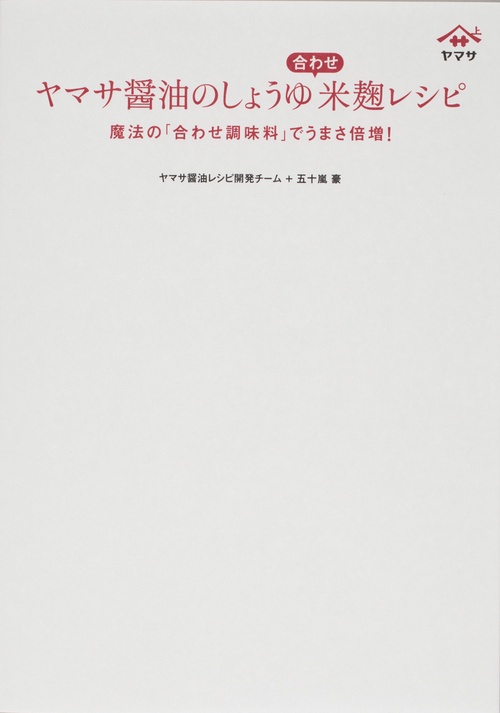 ヤマサ醤油のしょうゆ合わせ米麹レシピ 魔法の「合わせ調味料」でうまさ倍増!