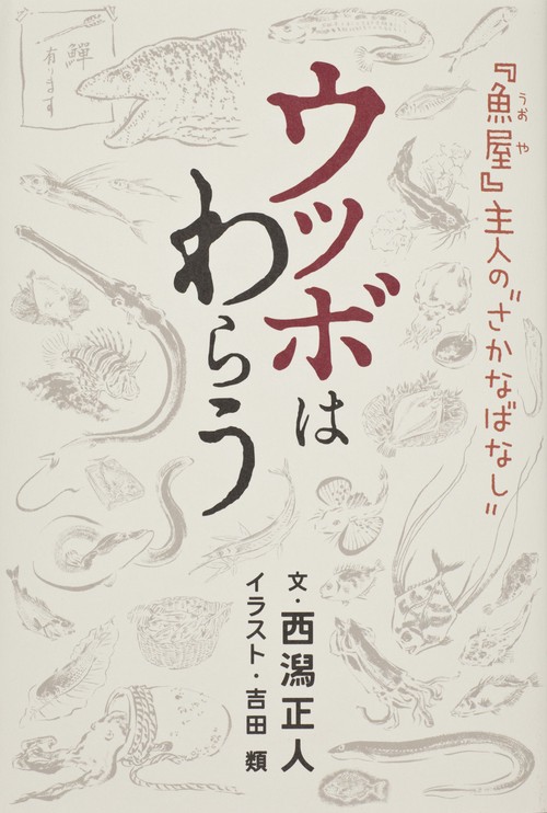 ウツボはわらう 『魚屋』主人の"さかなばなし"