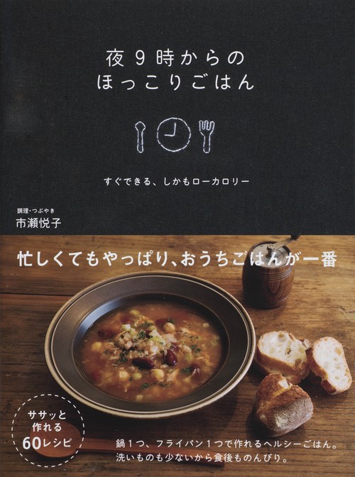 夜9時からのほっこりごはん すぐできる、しかもローカロリー