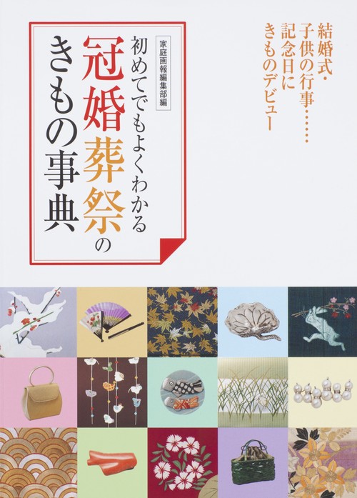 初めてでもよくわかる冠婚葬祭のきもの事典