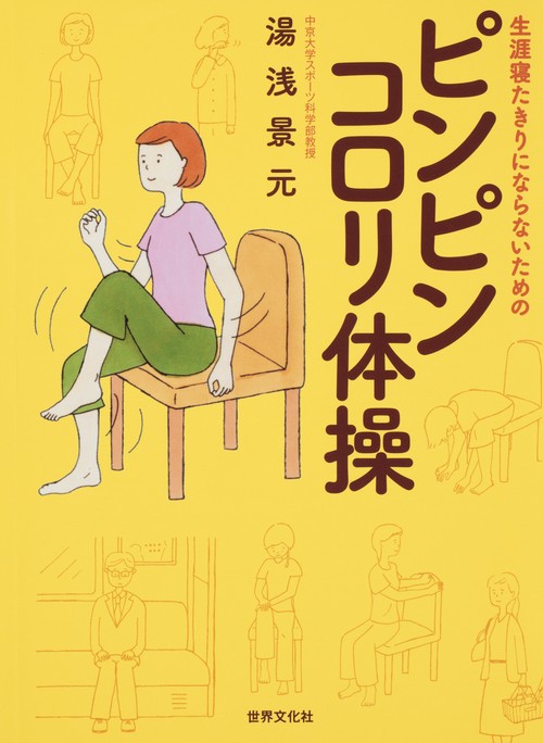 生涯寝たきりにならないためのピンピンコロリ体操