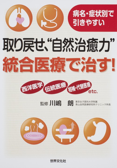 取り戻せ、"自然治癒力"統合医療で治す!