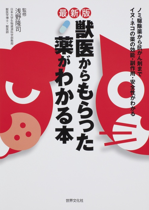 獣医からもらった薬がわかる本