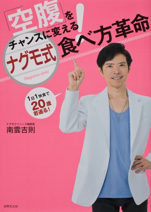 「空腹」をチャンスに変える!ナグモ式食べ方革命 1日1快食で20歳若返る!
