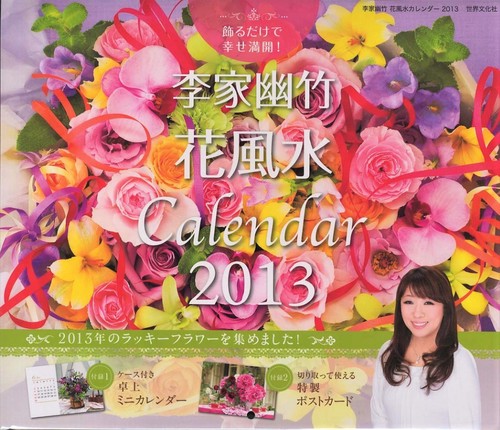 カレンダー '13 李家幽竹花風水カレン